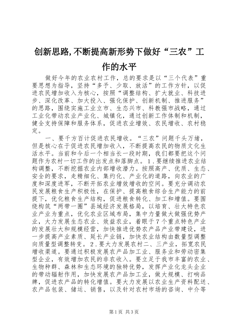 2024年创新思路,不断提高新形势下做好“三农”工作的水平_第1页