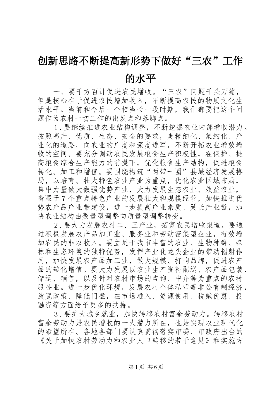 2024年创新思路不断提高新形势下做好三农工作的水平_第1页