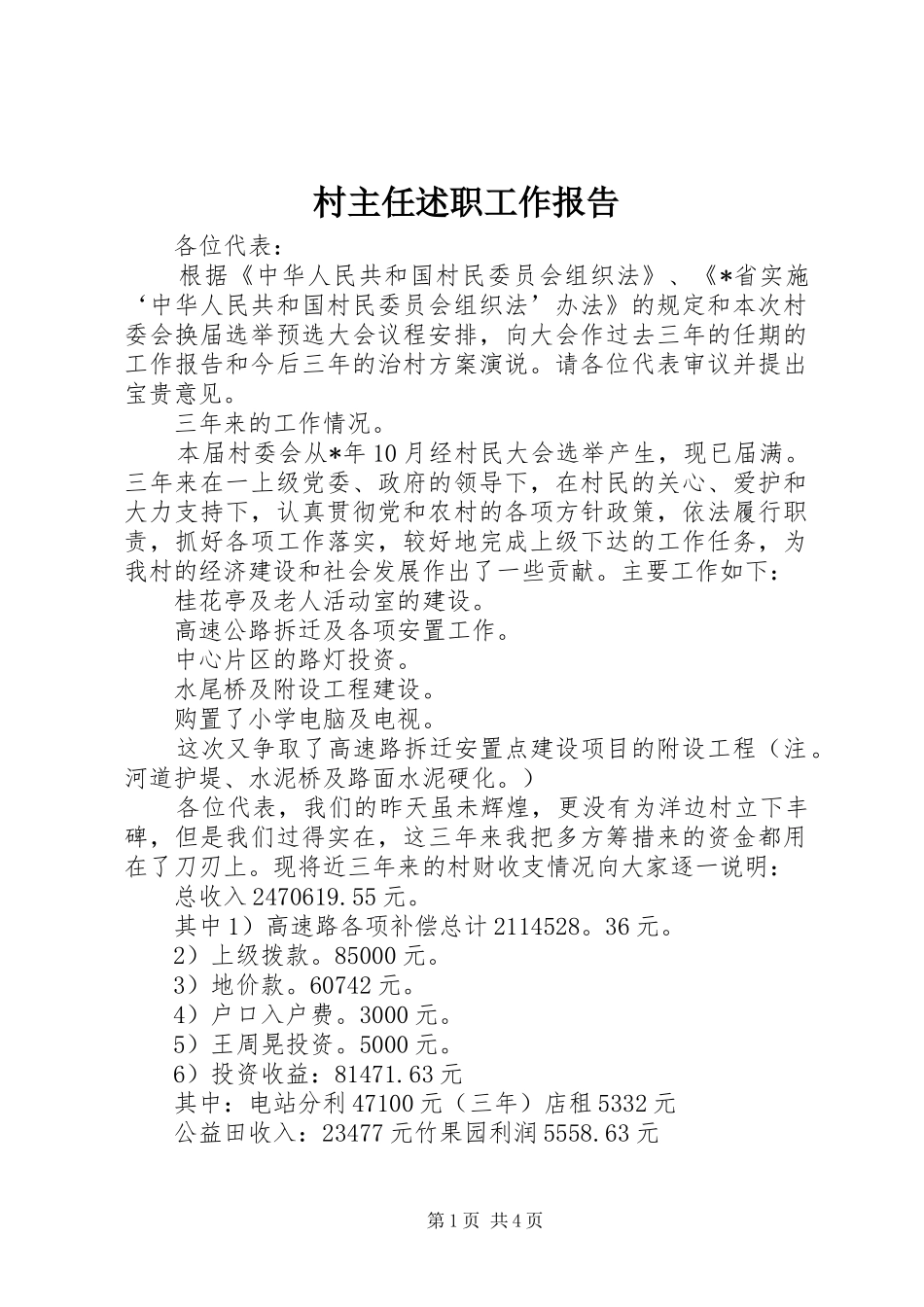 2024年村主任述职工作报告_第1页