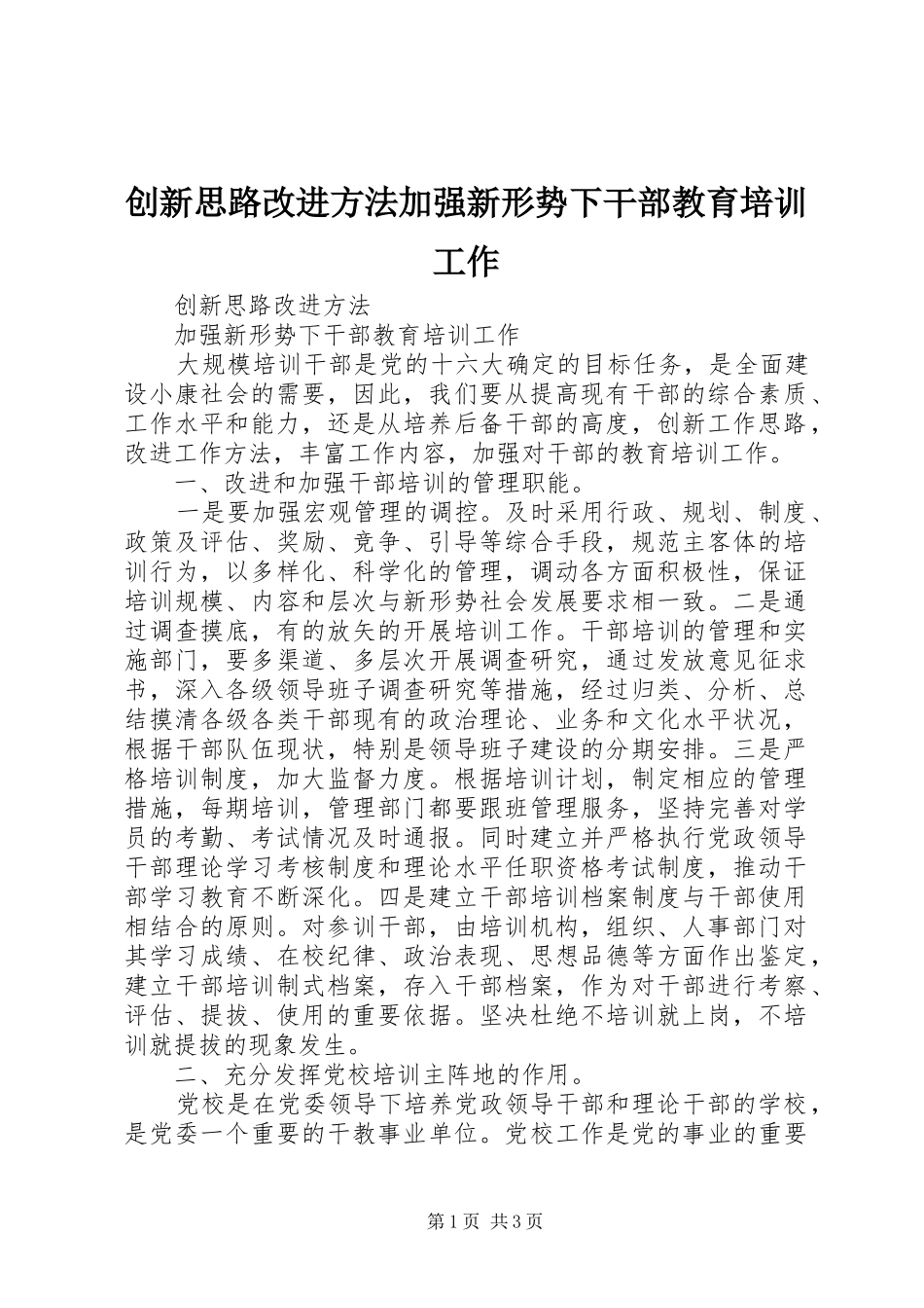 2024年创新思路改进方法加强新形势下干部教育培训工作_第1页