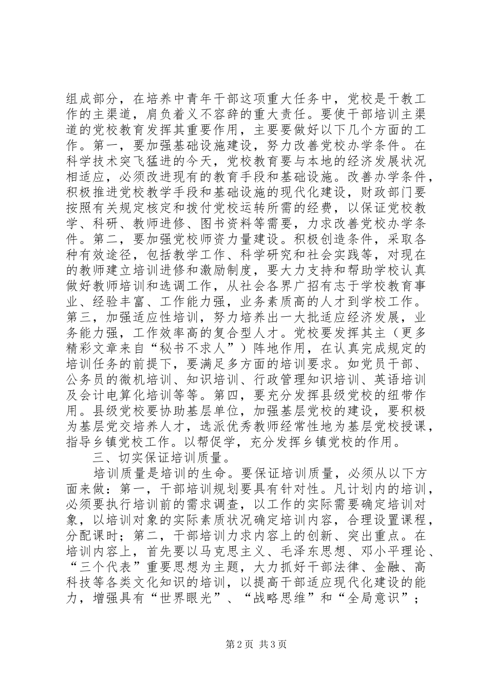 2024年创新思路改进方法加强新形势下干部教育培训工作_第2页