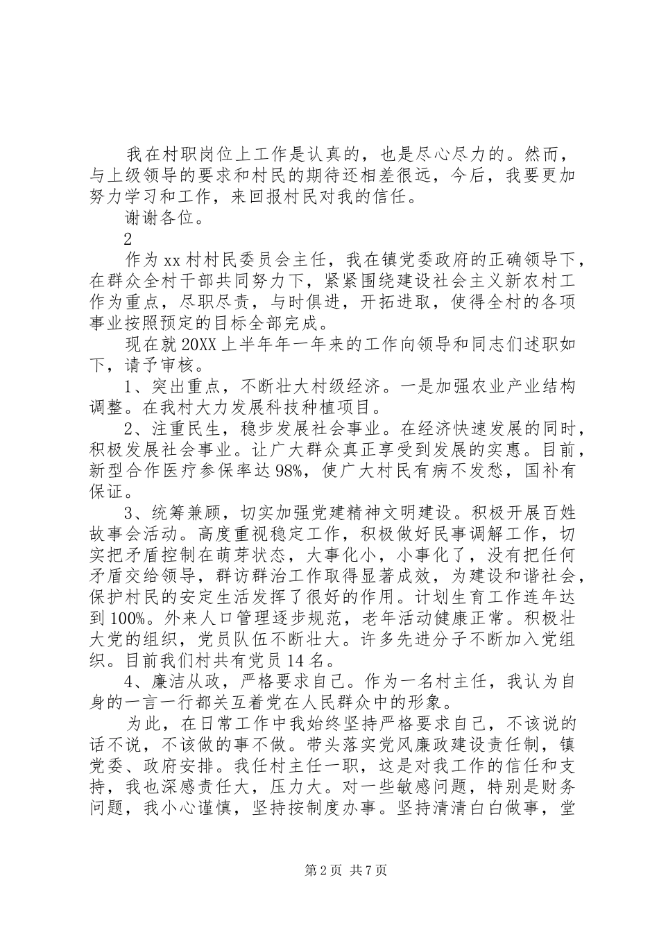 2024年村主任述职述廉报告范文三篇_第2页