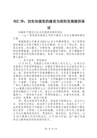 2024年刘仁华切实加强党的建设为酉阳发展提供保证