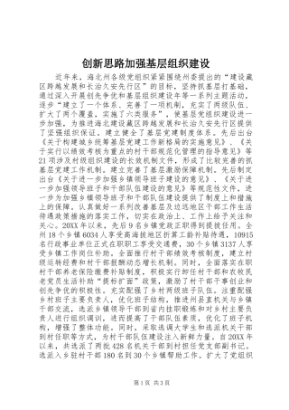 2024年创新思路加强基层组织建设