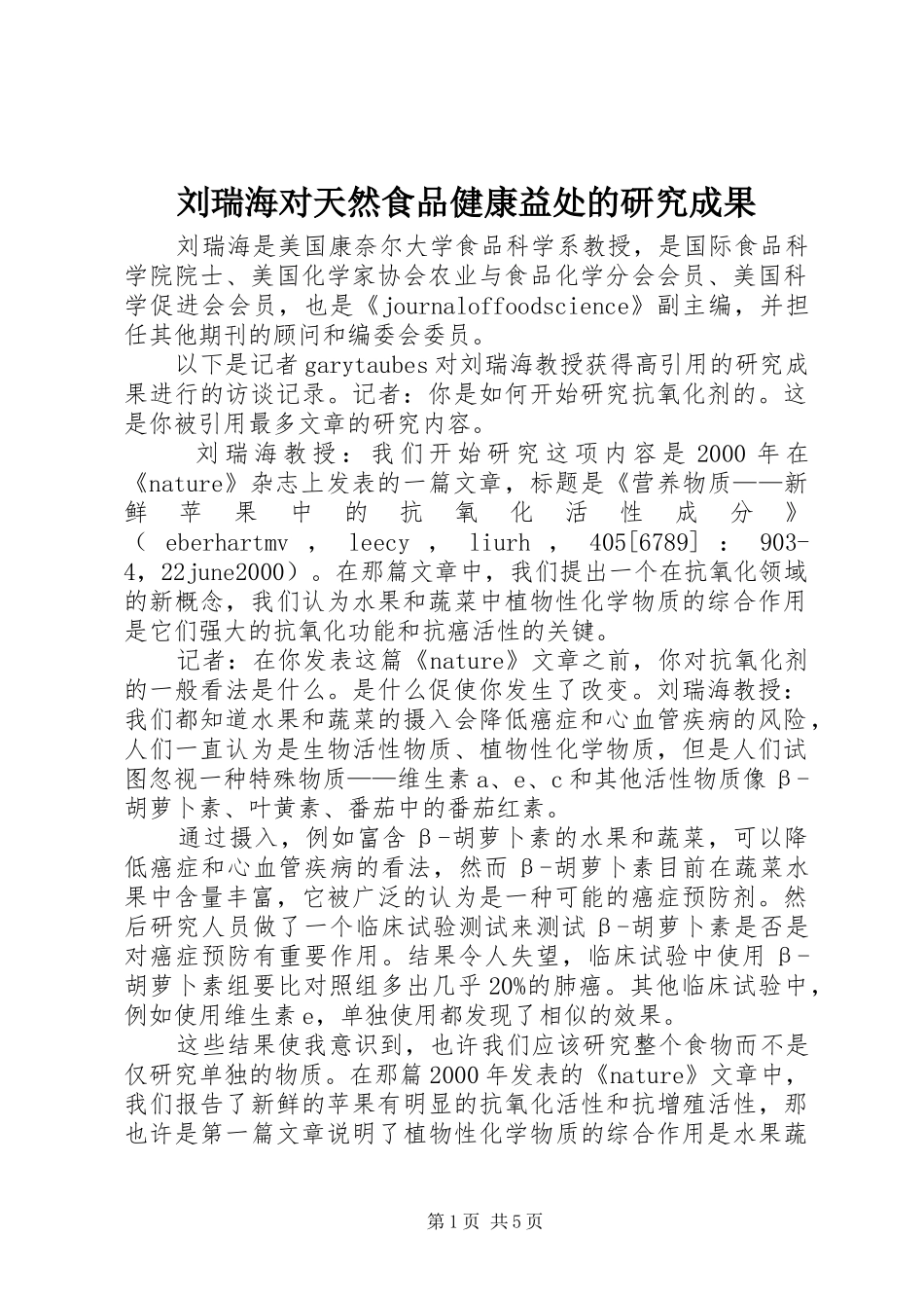 2024年刘瑞海对天然食品健康益处的研究成果_第1页