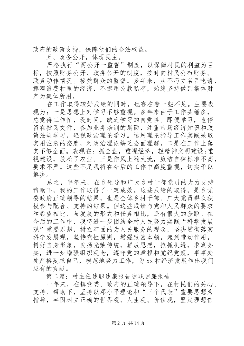 2024年村主任述职述廉报告最新_第2页