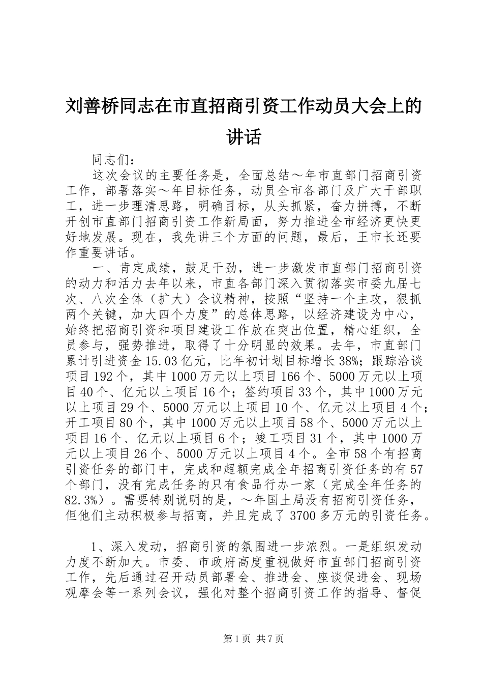 2024年刘善桥同志在市直招商引资工作动员大会上的致辞_第1页