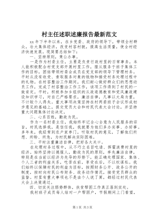 2024年村主任述职述廉报告最新范文