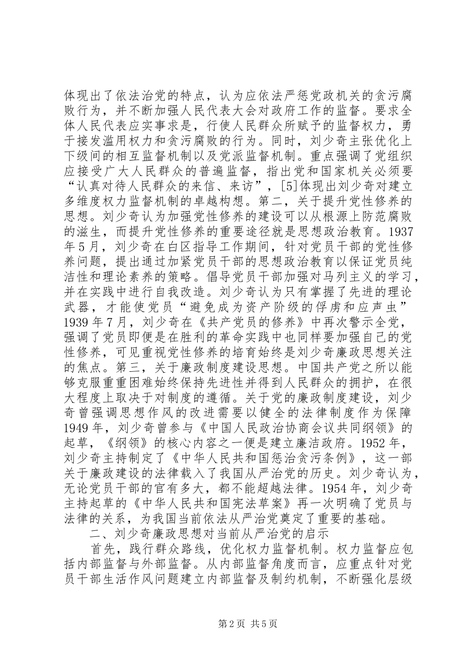 2024年刘少奇廉政思想对从严治党的影响_第2页