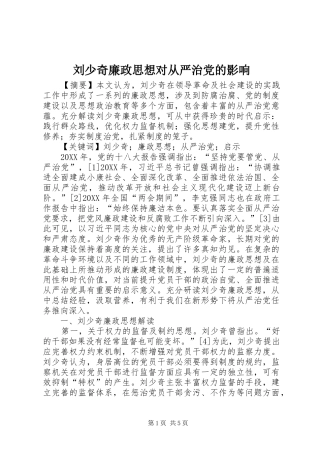 2024年刘少奇廉政思想对从严治党的影响