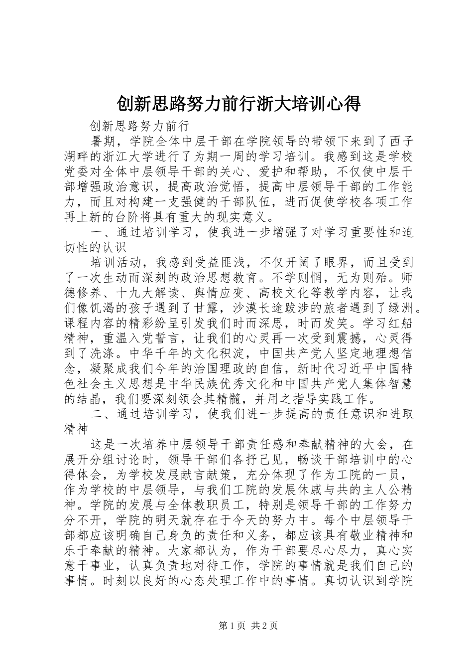 2024年创新思路努力前行浙大培训心得_第1页