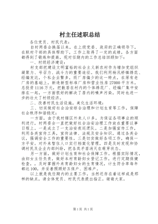 2024年村主任述职总结