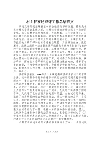 2024年村主任双述双评工作总结范文