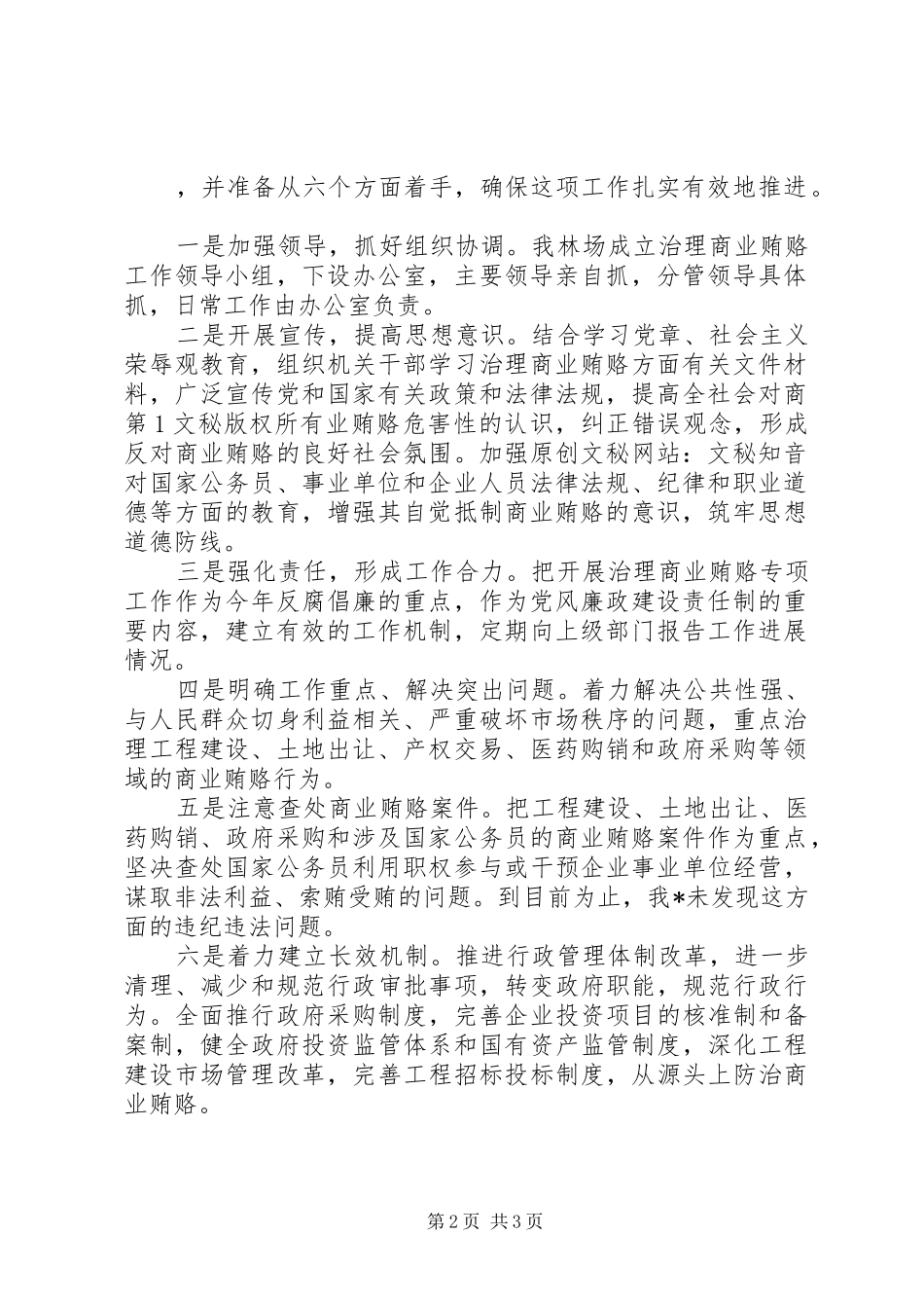 2024年刘生店林场治理商业贿赂工作总结_第2页