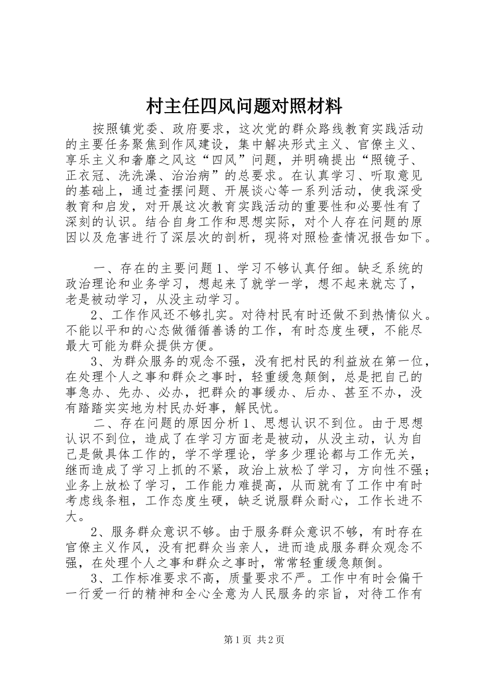 2024年村主任四风问题对照材料_第1页