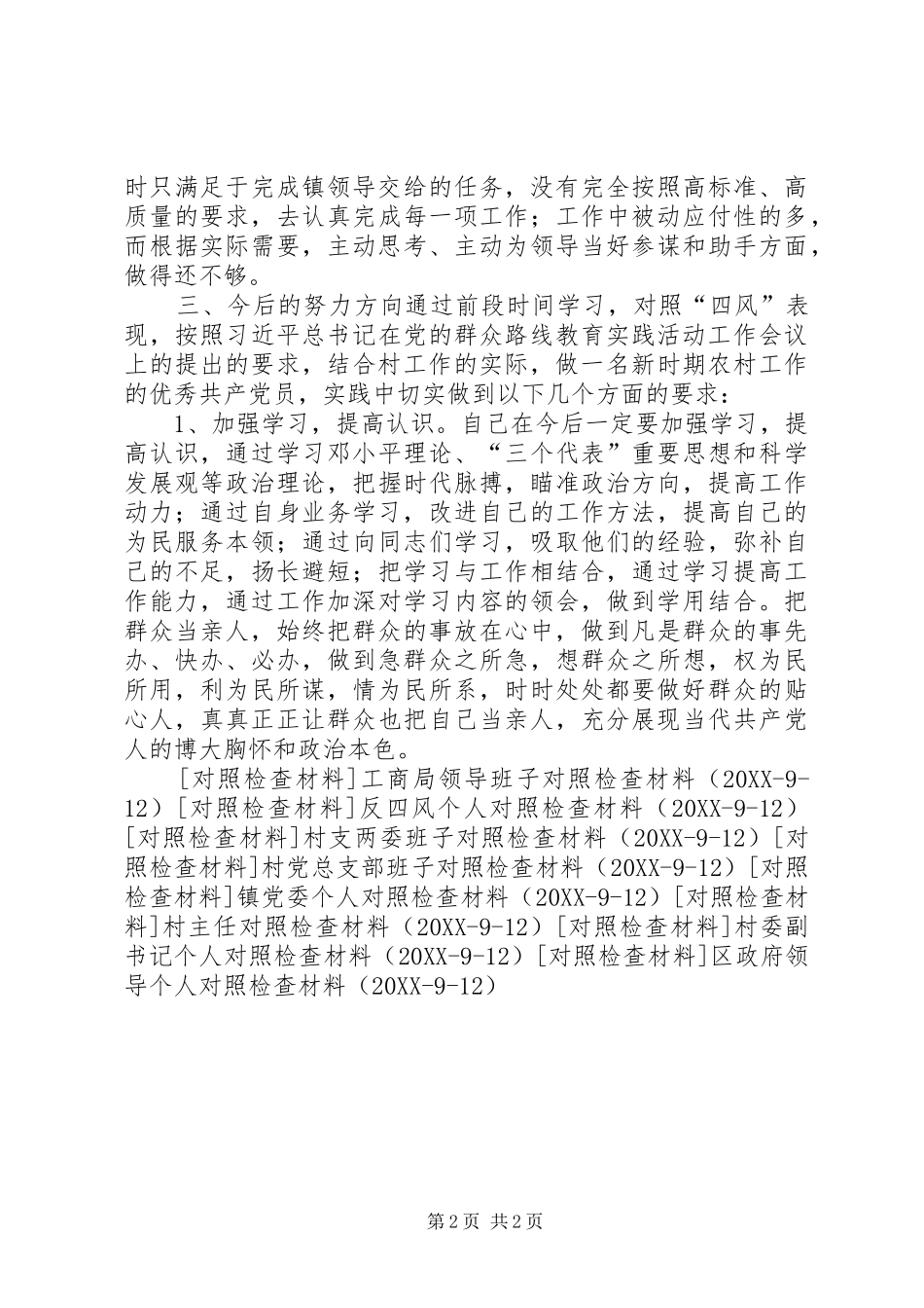 2024年村主任四风问题对照材料_第2页