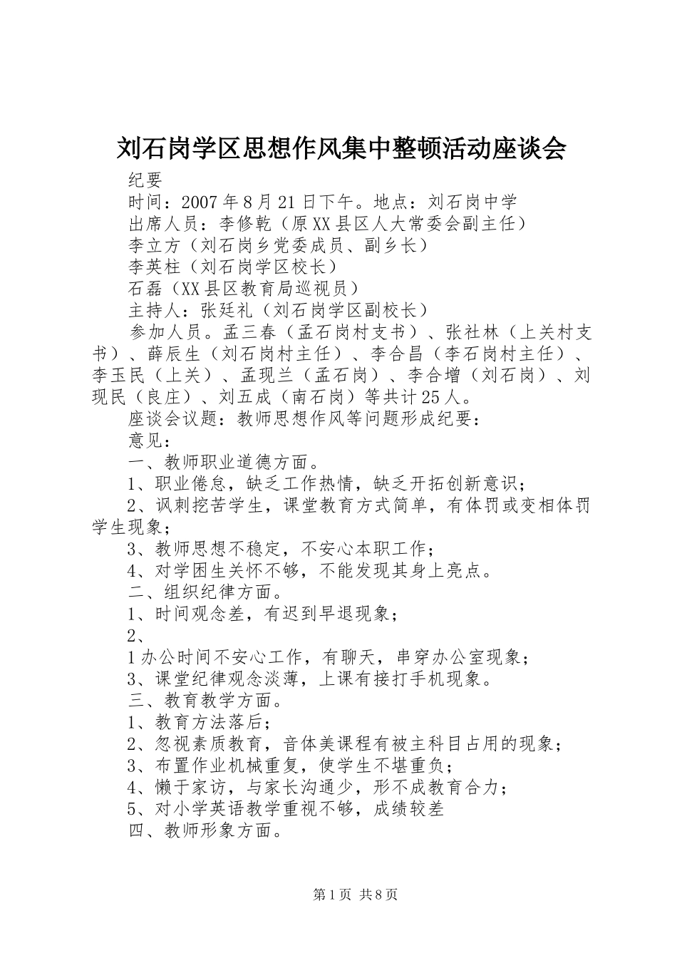 2024年刘石岗学区思想作风集中整顿活动座谈会_第1页
