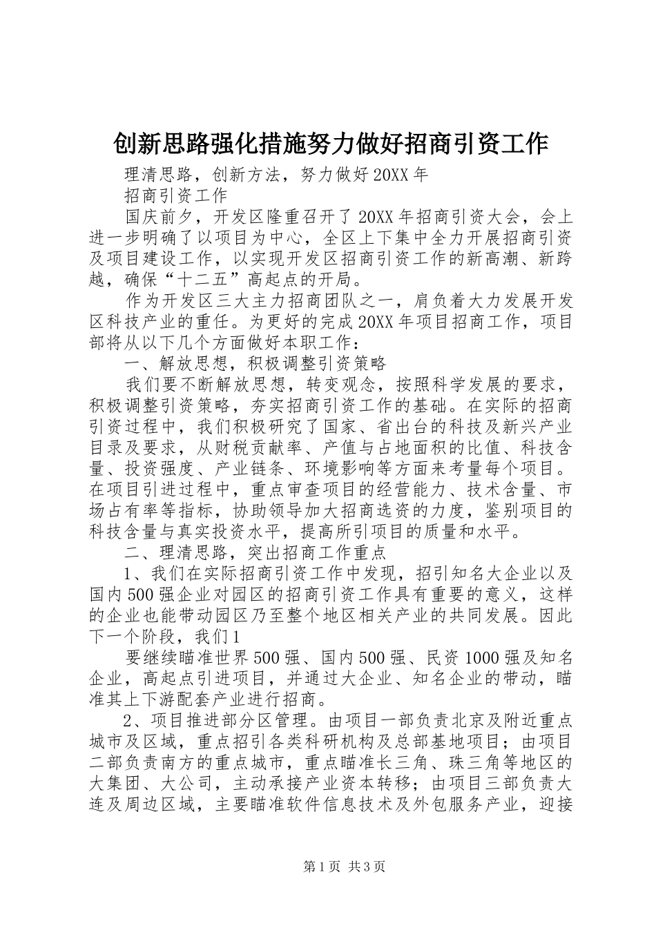 2024年创新思路强化措施努力做好招商引资工作_第1页