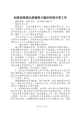 2024年创新思路强化措施努力做好招商引资工作