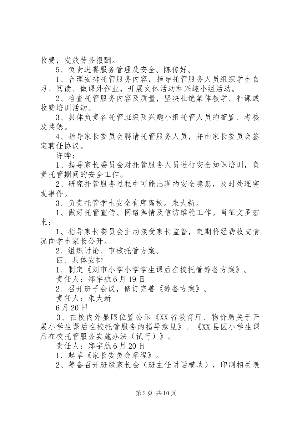 2024年刘市托管筹备方案_第2页