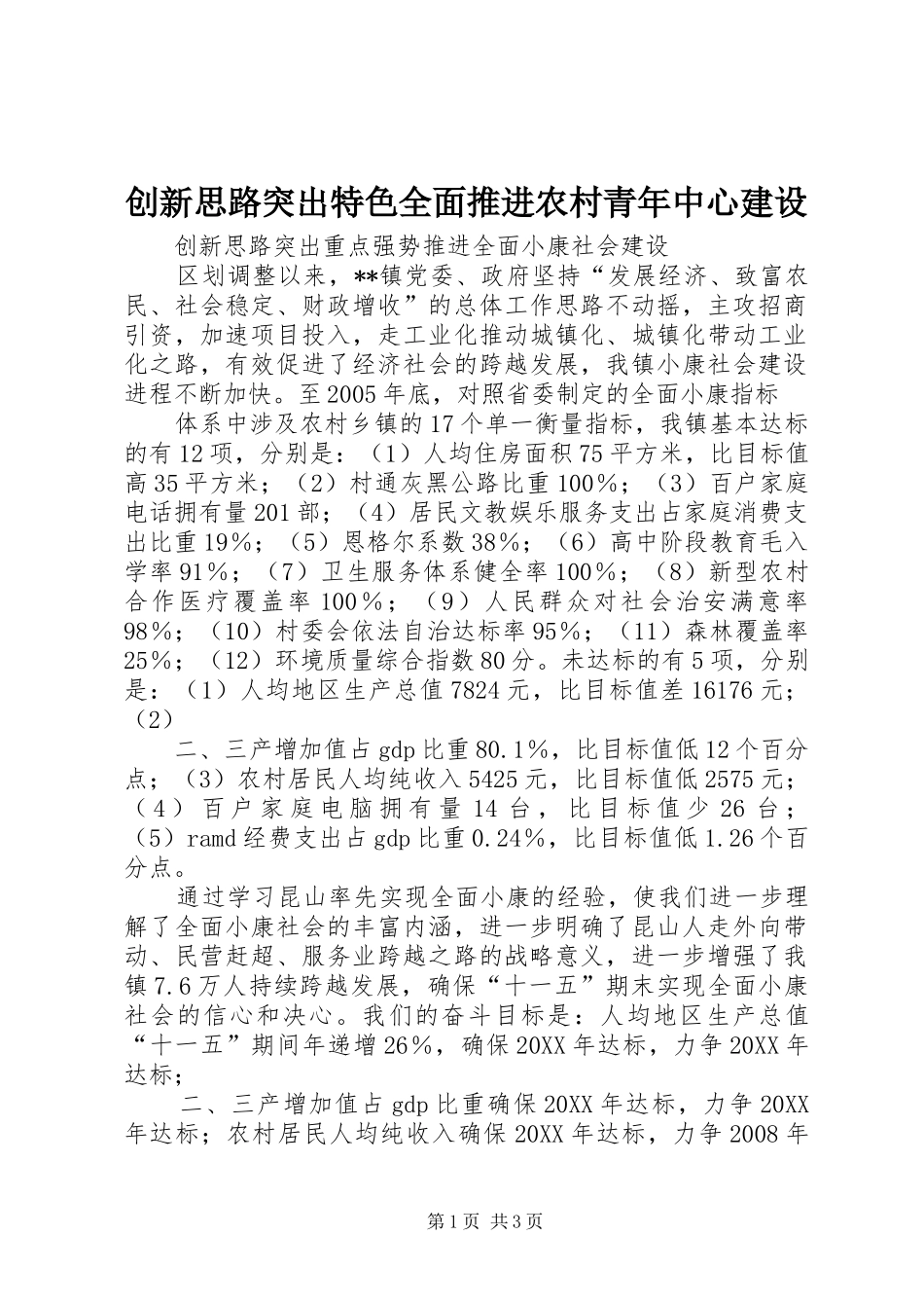 2024年创新思路突出特色全面推进农村青年中心建设_第1页