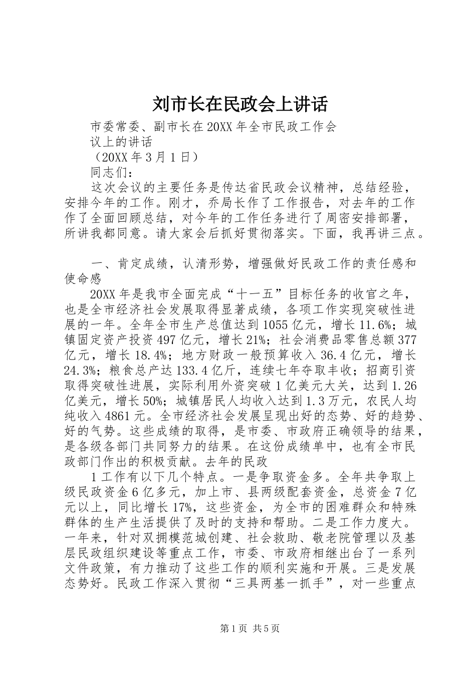 2024年刘市长在民政会上致辞_第1页