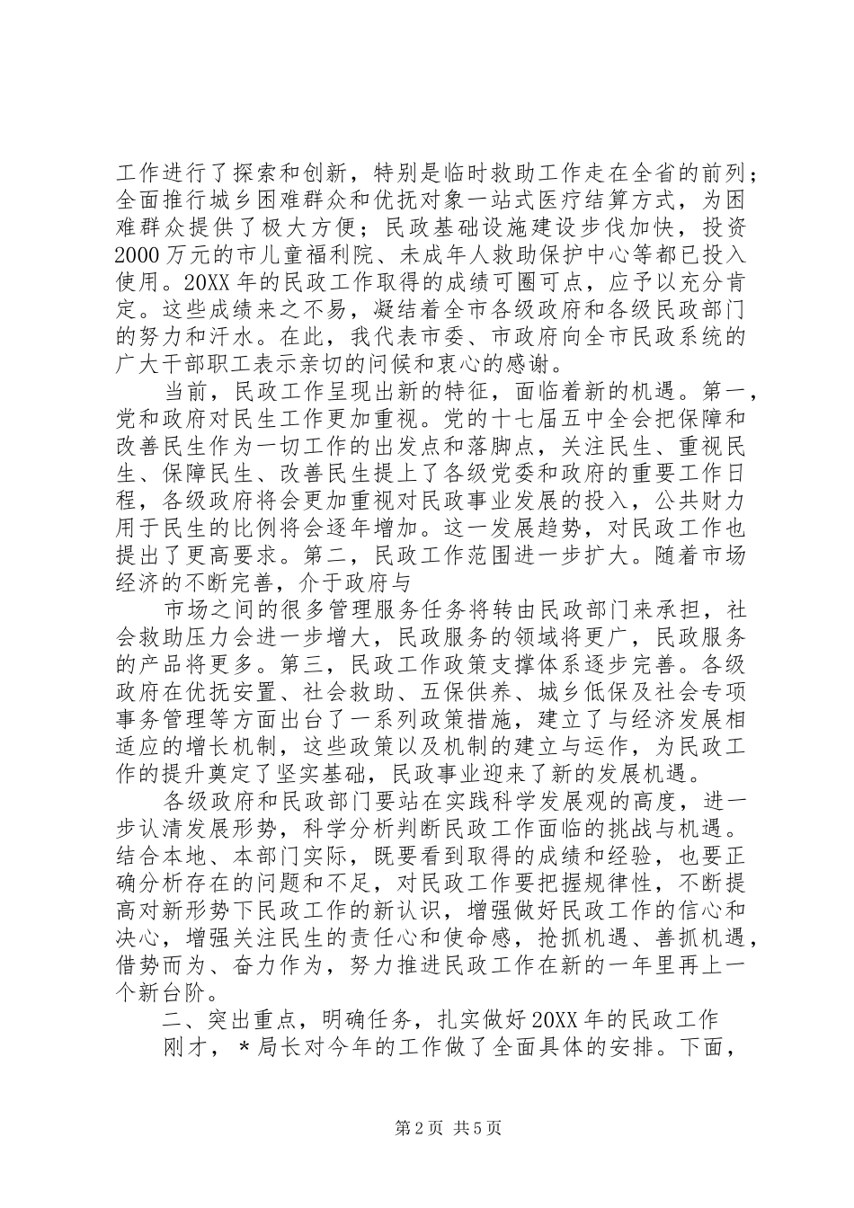 2024年刘市长在民政会上致辞_第2页