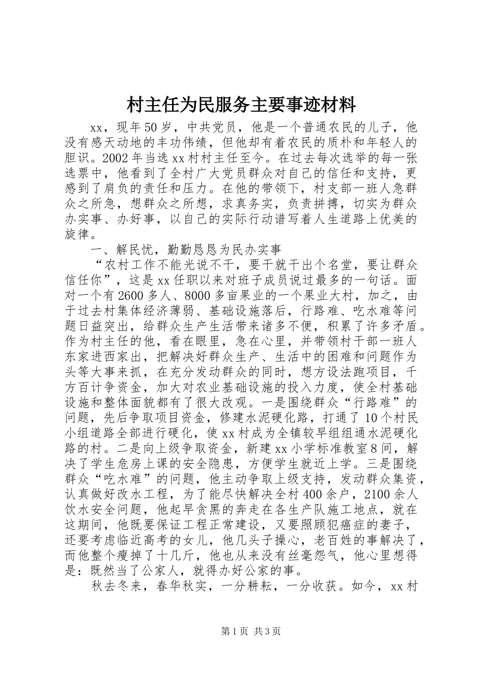 2024年村主任为民服务主要事迹材料_第1页