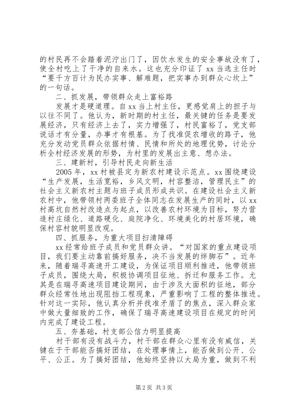 2024年村主任为民服务主要事迹材料_第2页