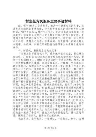 2024年村主任为民服务主要事迹材料