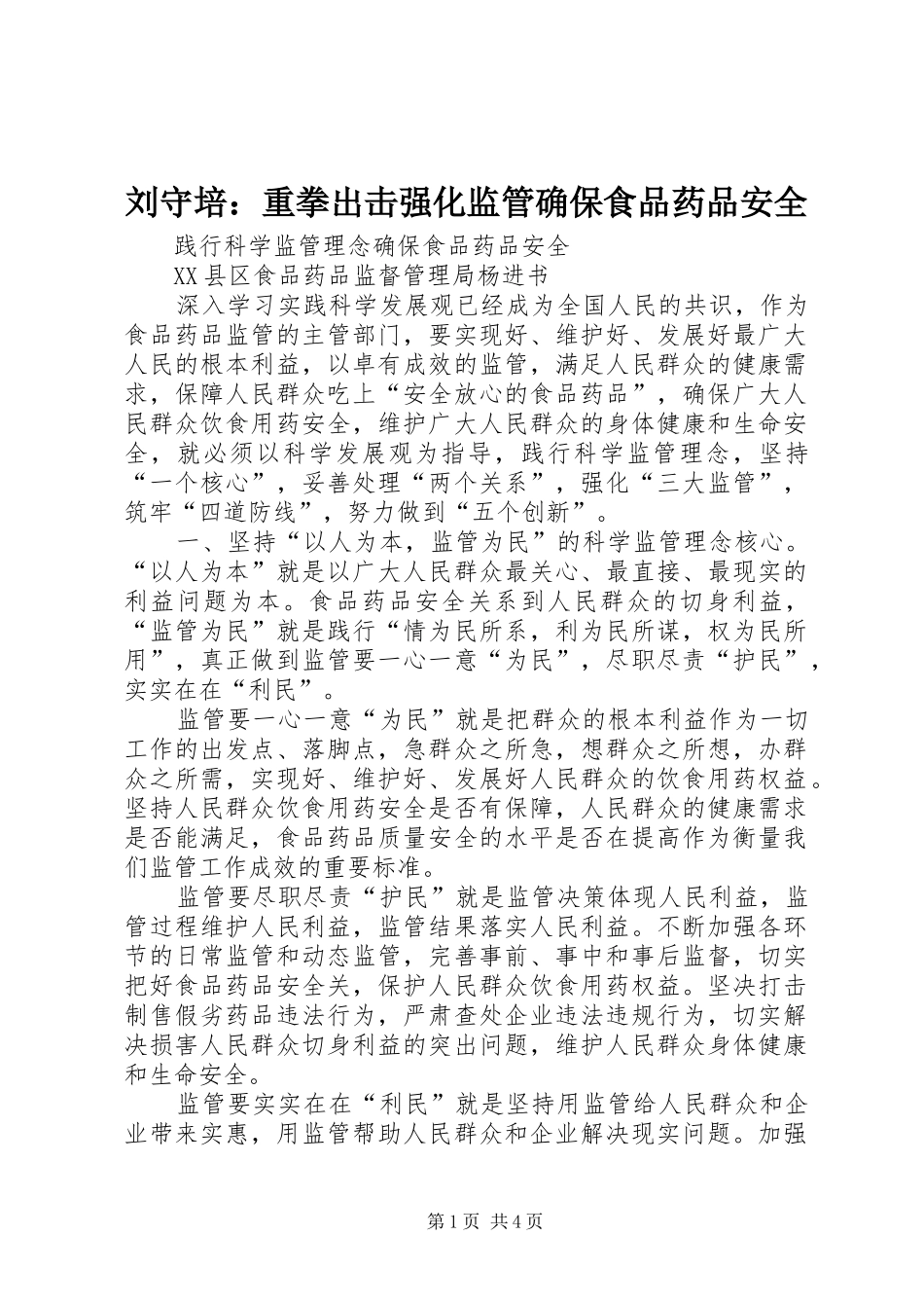 2024年刘守培重拳出击强化监管确保食品药品安全_第1页