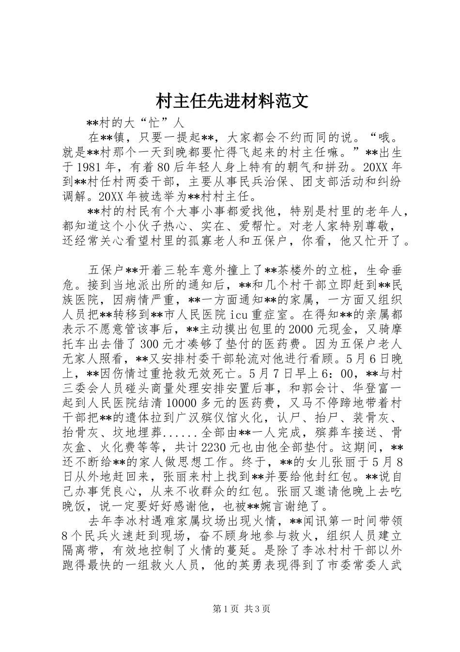2024年村主任先进材料范文_第1页