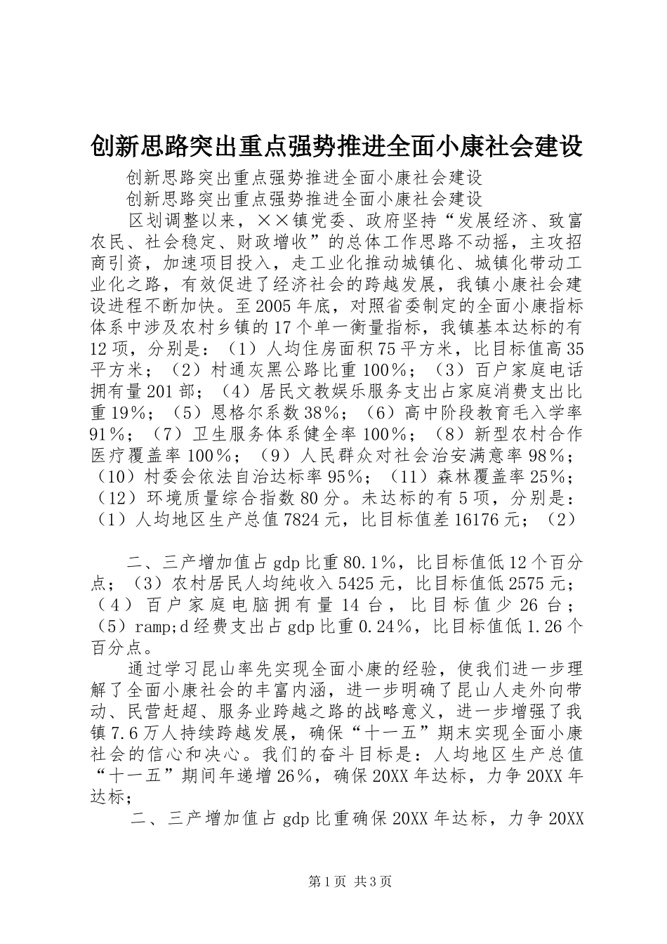2024年创新思路突出重点强势推进全面小康社会建设_第1页