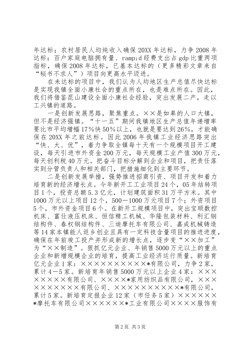 2024年创新思路突出重点强势推进全面小康社会建设_第2页