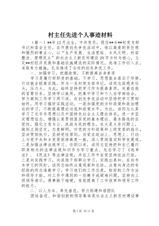 2024年村主任先进个人事迹材料