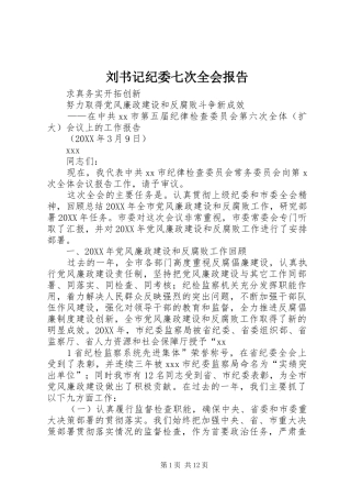 2024年刘书记纪委七次全会报告