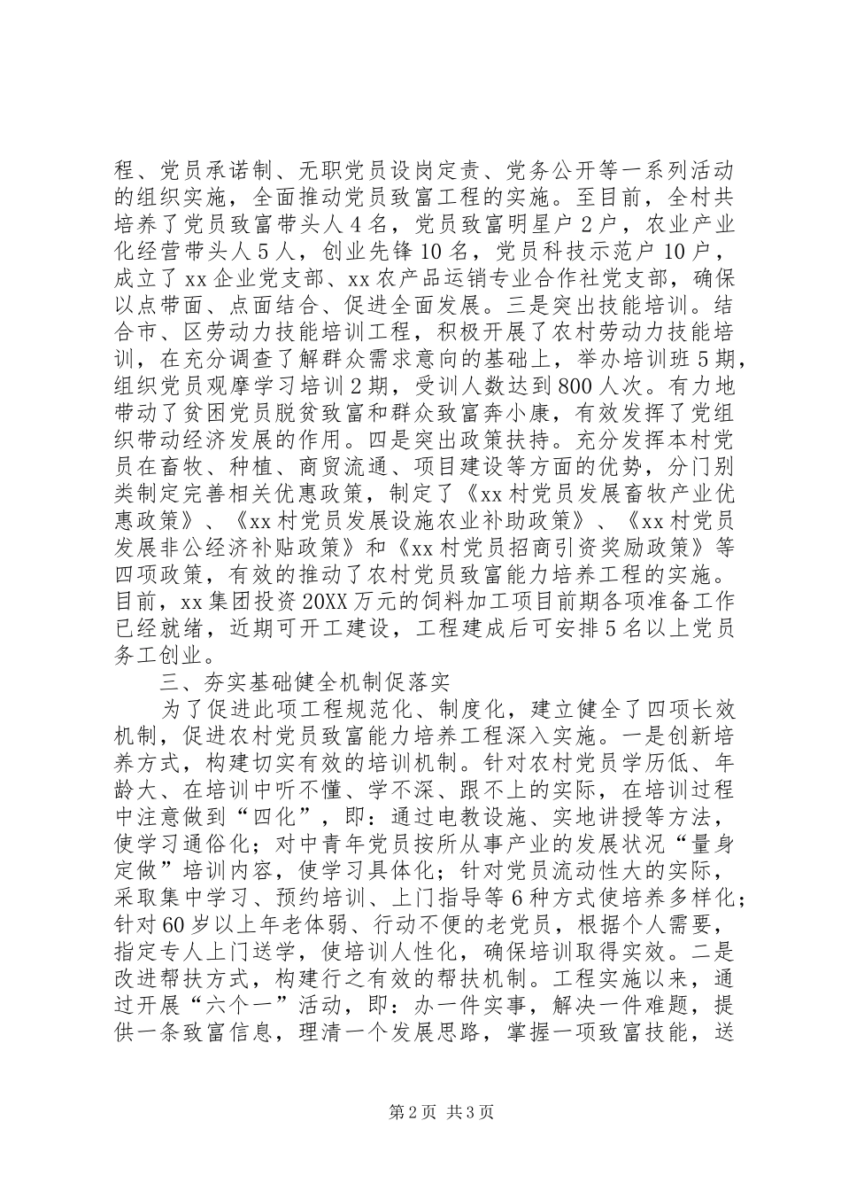 2024年创新思路突出重点切实抓好党员致富能力培养工程试点工作_第2页