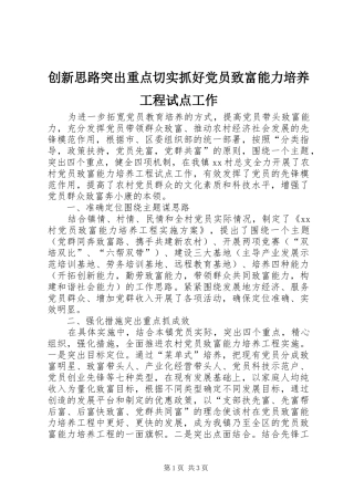 2024年创新思路突出重点切实抓好党员致富能力培养工程试点工作