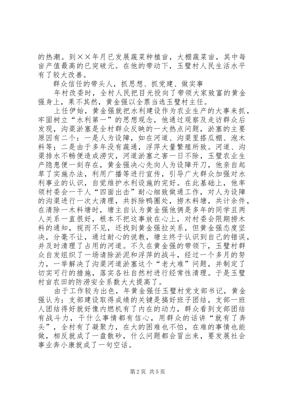 2024年村主任先进事迹材料_第2页