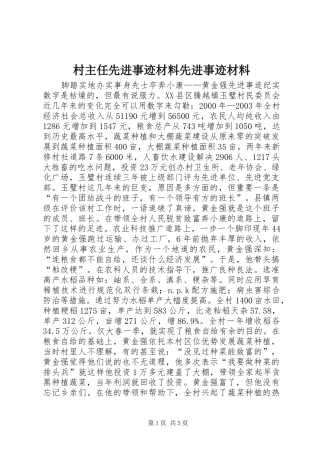 2024年村主任先进事迹材料先进事迹材料