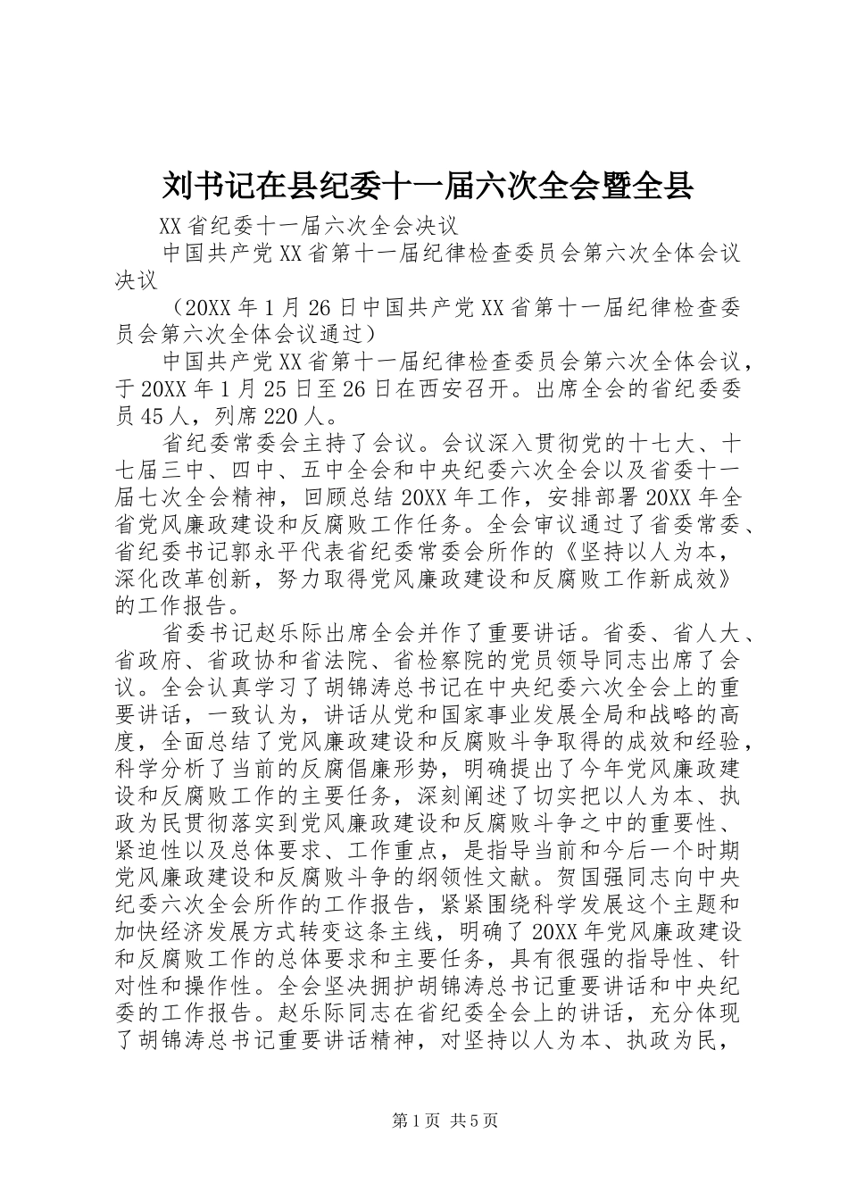 2024年刘书记在县纪委十一届六次全会暨全县_第1页