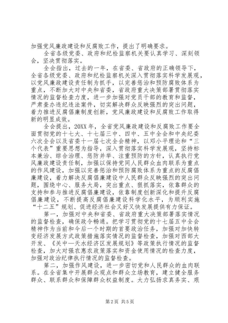 2024年刘书记在县纪委十一届六次全会暨全县_第2页