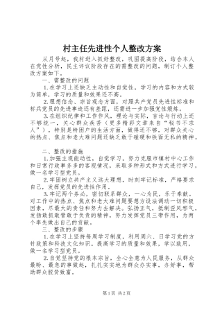 2024年村主任先进性个人整改方案