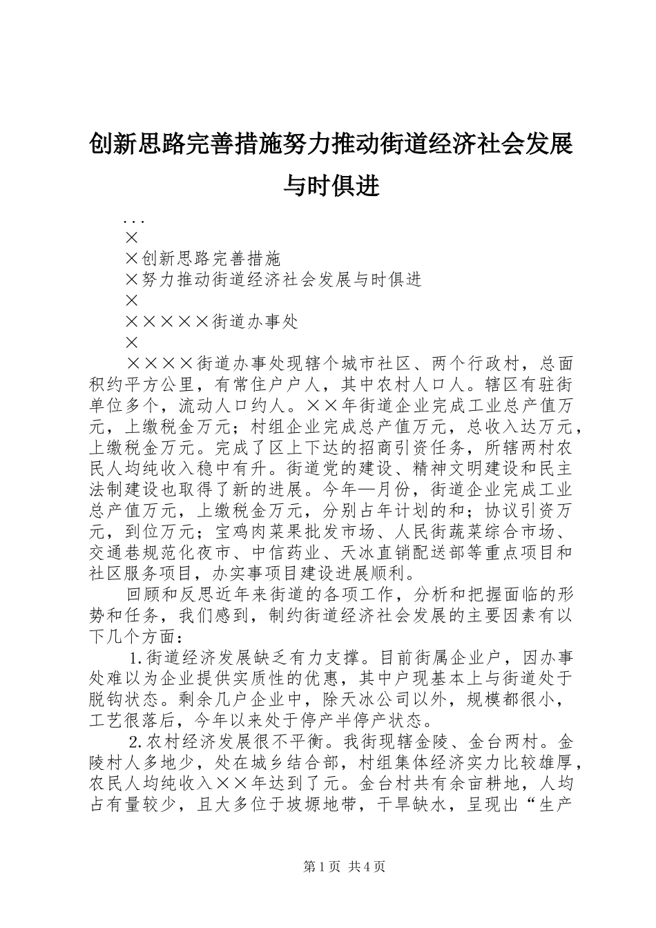 2024年创新思路完善措施努力推动街道经济社会发展与时俱进_第1页