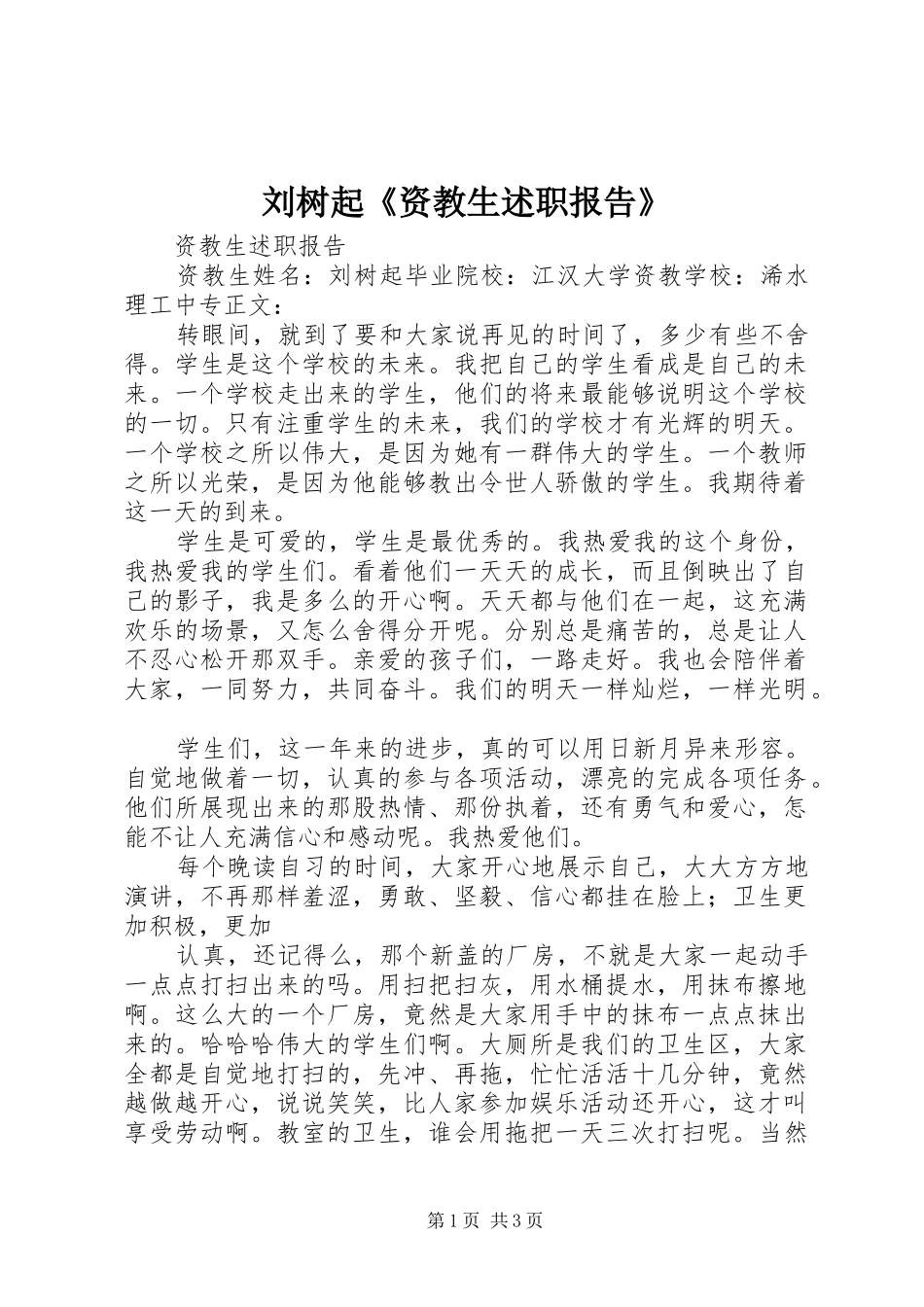 2024年刘树起资教生述职报告_第1页