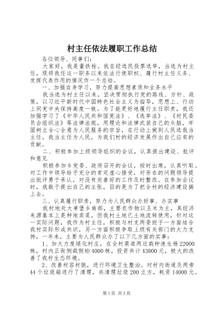 2024年村主任依法履职工作总结