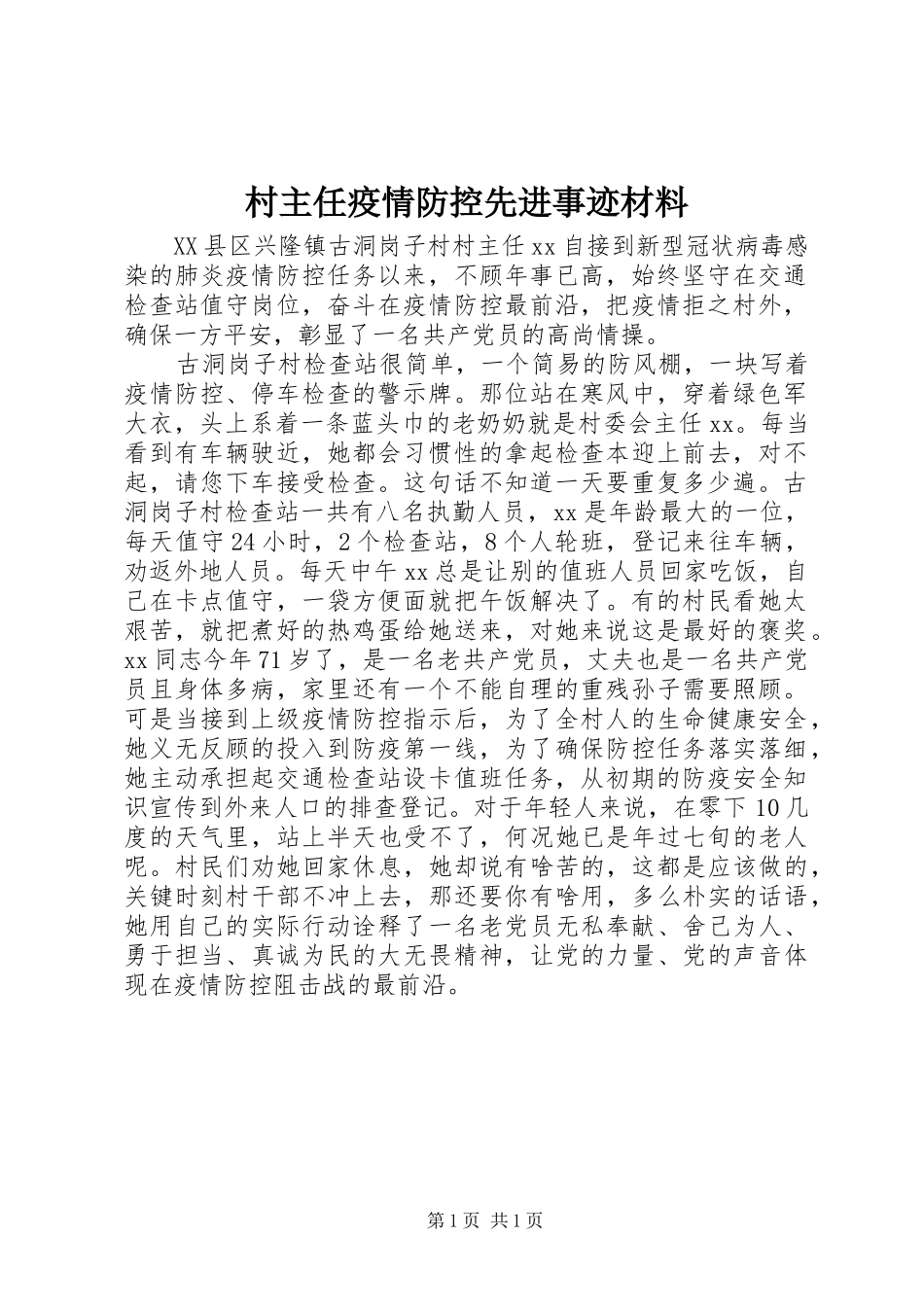 2024年村主任疫情防控先进事迹材料_第1页