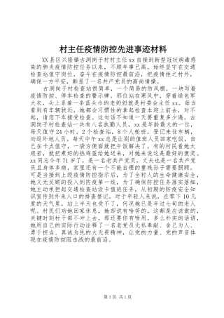 2024年村主任疫情防控先进事迹材料