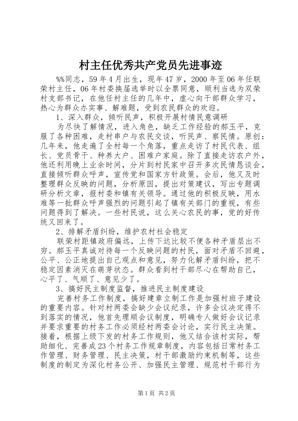 2024年村主任优秀共产党员先进事迹_第1页