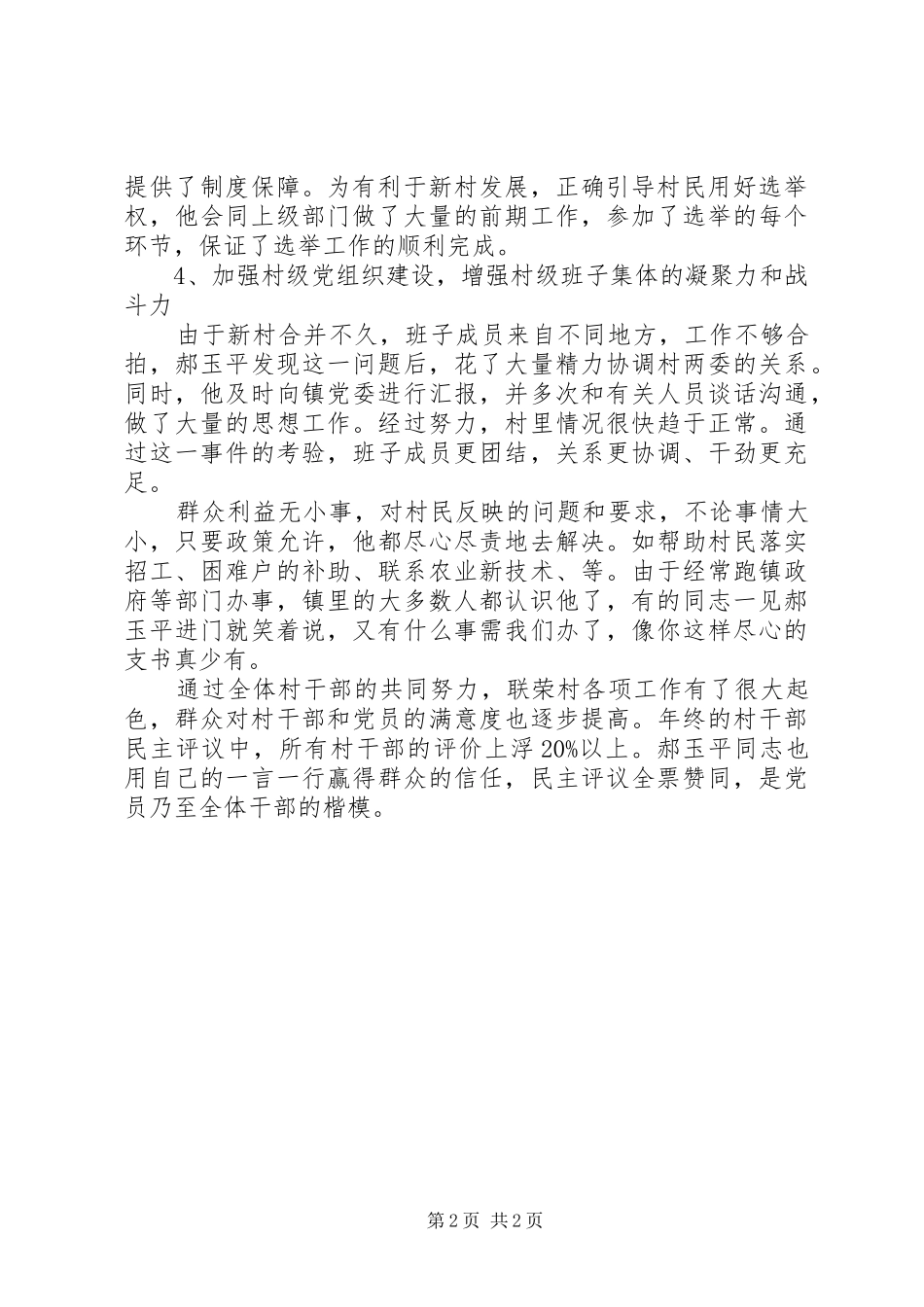 2024年村主任优秀共产党员先进事迹_第2页